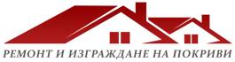 Ремонт и изграждане на покриви